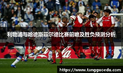 利物浦与哈德斯菲尔德比赛前瞻及胜负预测分析