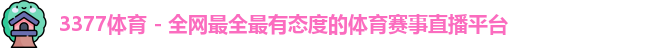 3377体育
